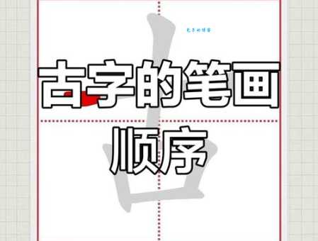 古字笔顺怎么写？5笔画古字书写顺序详解