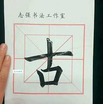 古字笔顺怎么写?5笔画古字书写顺序详解