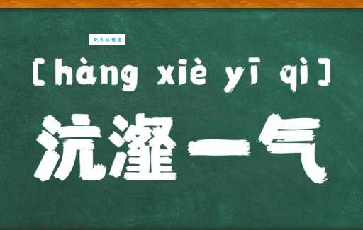 “沆瀣一气”的“沆瀣”究竟是什么意思?简单解释及例句
