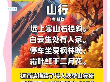 一分钟读懂山行古诗的意思：白话文翻译