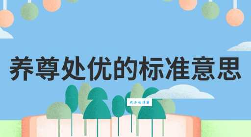 养尊处优的“尊”是什么意思?详解成语词义及出处