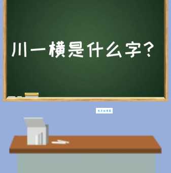 百加一横究竟是什么字?多种答案及历史渊源考究