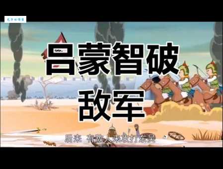 刮目相看的主人公是谁?吕蒙的蜕变故事