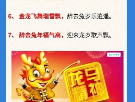 辞兔迎龙押韵句子：好听的迎龙年吉祥话