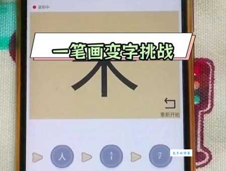 一笔画出十个字！百加一笔趣味汉字游戏