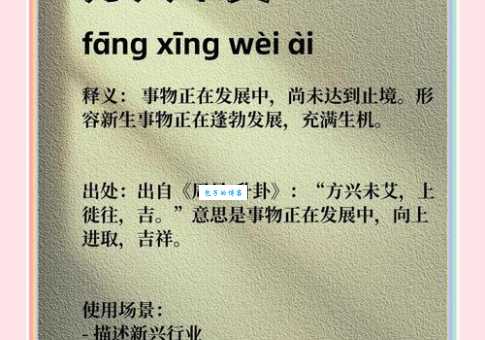 方兴未艾读音及例句详解，带你轻松掌握这个成语