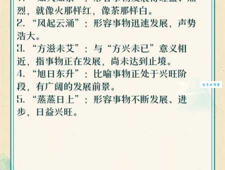 方兴未艾读音及例句详解,带你轻松掌握这个成语