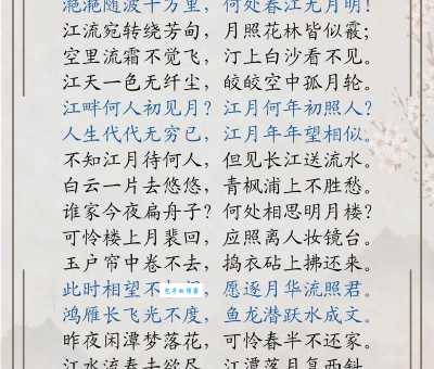 海上明月共潮生的上一句是什么？详解春江花月夜名句