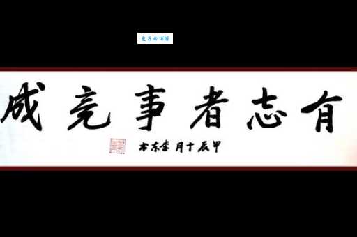 百度一下：有志者当效此生这句话究竟是什么意思？