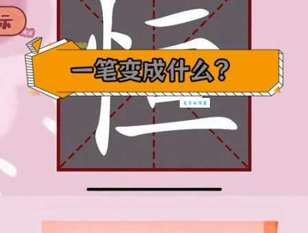一笔改变白字！你认识几个新汉字？