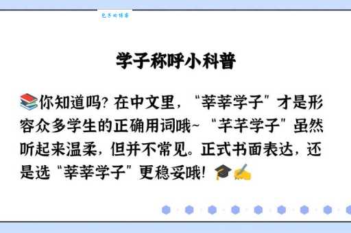 芊芊学子和莘莘学子区别大吗？详解两种学子的不同之处