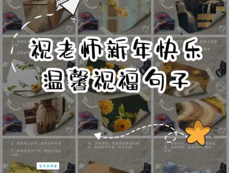 2024新年给老师拜年简短话：适合发给老师的新年祝福