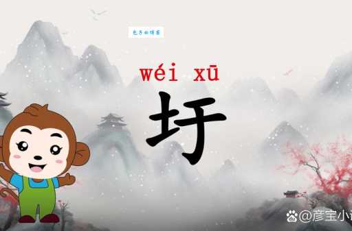圩的读音是wéi还是xū？两种读音用法区别大揭秘