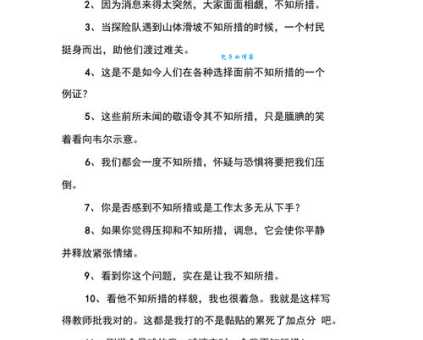 “不知所措的措”是什么意思？详解不知所措含义及用法