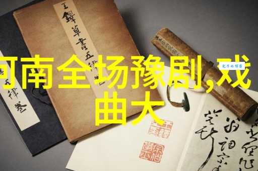 探秘豫剧八大红脸王：他们的艺术成就和影响力有多大？