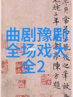 探秘豫剧红脸王洪先礼：舞台人生与艺术成就