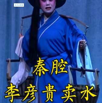 秦腔名家商芳会：听她唱响古老秦腔韵味