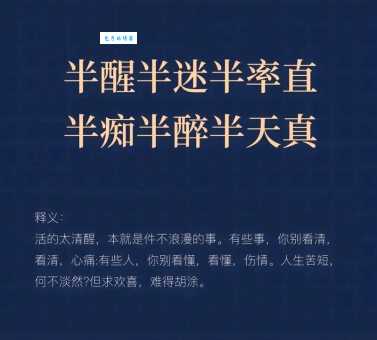 难得糊涂：啥意思？教你轻松理解这句人生智慧