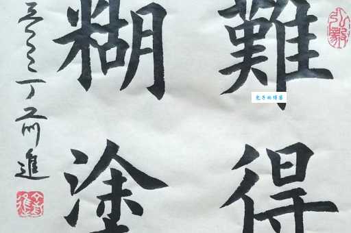 难得糊涂:啥意思?教你轻松理解这句人生智慧