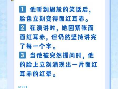 面红耳赤造句大全：教你轻松掌握常用例句
