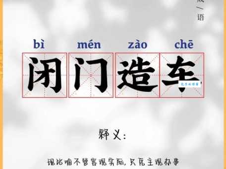闭门造车的反义词是什么？几种说法大揭秘！
