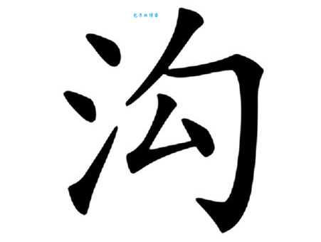 沟字怎么组词？带拼音的沟字组词大全