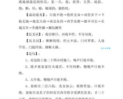 日日夜夜是什么意思？近义词详解及例句