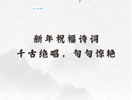 精选新春祝福语句：简短唯美诗词推荐