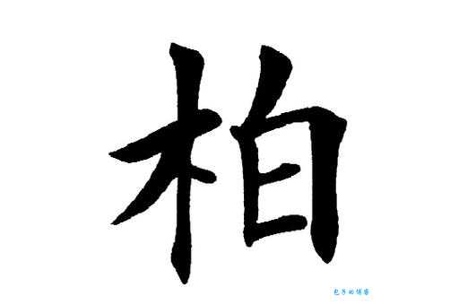 “柏”到底是读bai还是bo？搞懂柏字的两种读音及区别