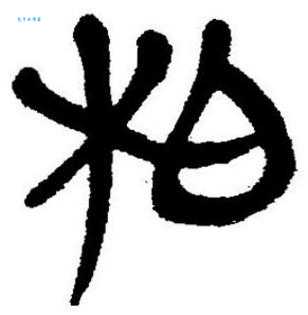 “柏”到底是读bai还是bo?搞懂柏字的两种读音及区别