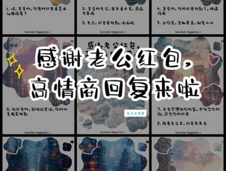 老板发红包怎么回复？高情商感谢话术大全