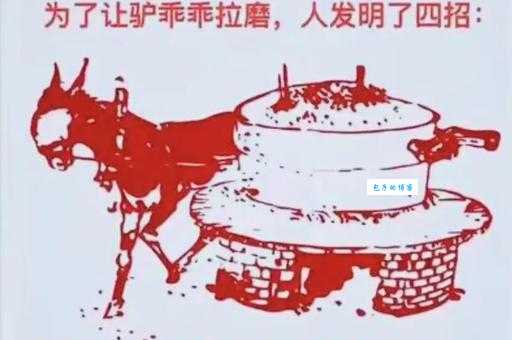 经典歇后语“拉磨的驴断了套”：空转一遭的无奈