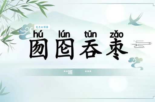 囫囵吞枣歇后语大全:带你了解经典俗语的含义