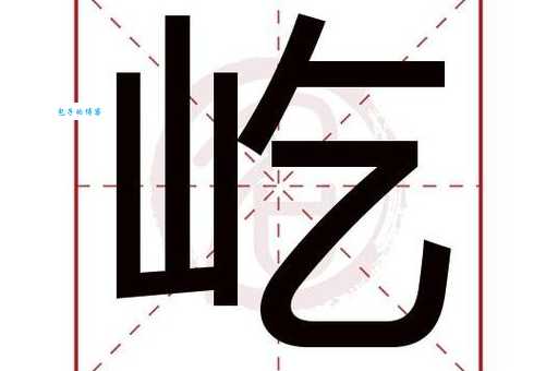 屹的拼音怎么读?快速掌握屹字的读音和含义