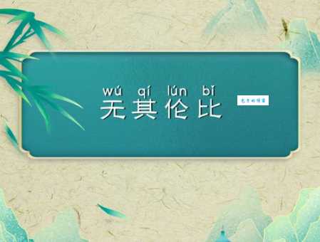 绝世超伦的真正含义是什么？带你深入了解