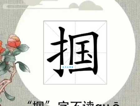 如何理解“掴”的含义?深入了解掴字的来源和演变