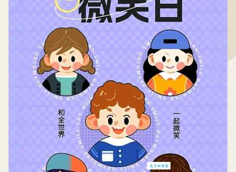 世界微笑日是哪一天？5月8日，一起用微笑点亮世界！