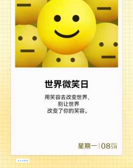 世界微笑日是哪一天?5月8日,一起用微笑点亮世界!