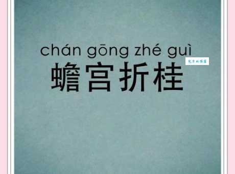 蟾宫折桂后是什么?探秘古代文人仕途的辉煌与辛酸