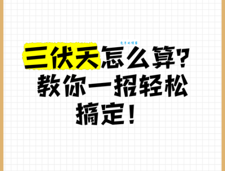 一伏二伏三伏各多少天?教你快速计算三伏天日期