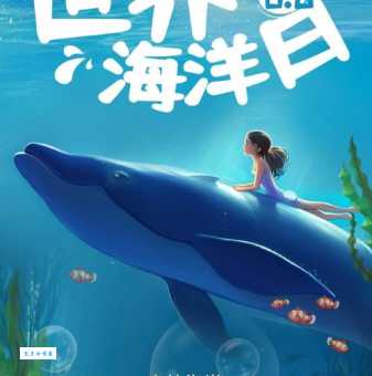今年世界海洋日是几月几号?6月8日,一起守护蓝色星球!