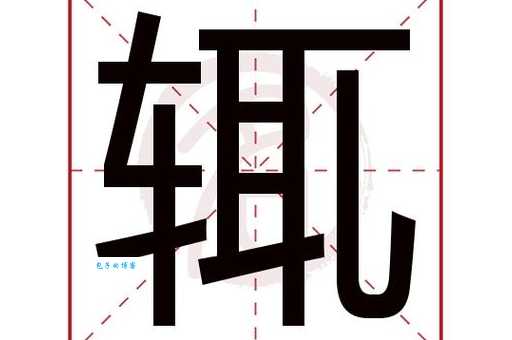 彻底解决“辄”字读音难题,掌握辄字的多种用法和含义