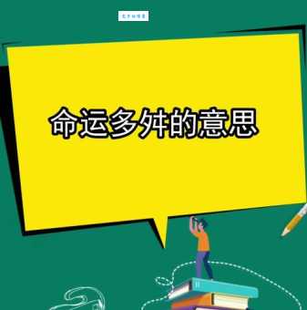 命运多舛如何读？深入解读其含义和用法