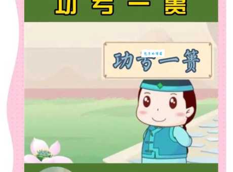 一文读懂功亏一篑： “篑”字的含义及成语典故详解