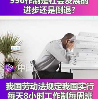 工作996是什么意思?996工作制合法吗?