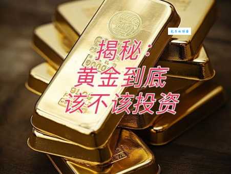 搞懂1盎司黄金是多少克，轻松玩转黄金投资