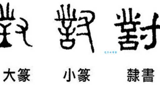 秦朝统一文字是什么？小篆是如何统一全国文字的详细解读