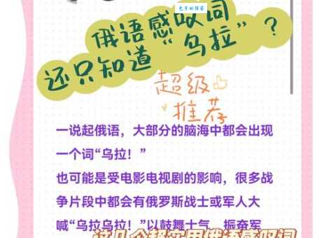 “乌拉”在俄罗斯代表什么?深入解读俄语中的“乌拉”