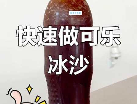 你知道吗?可乐最初发明出来是干什么的?它最初并非饮料!