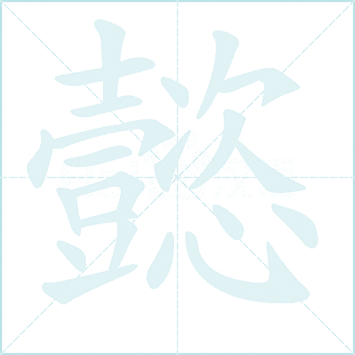 懿的读音是什么？懿字的拼音、释义及相关词语